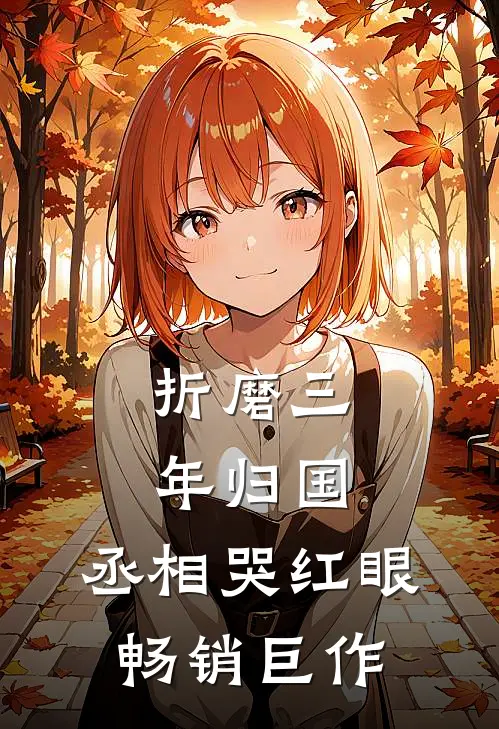 折磨三年归国，丞相哭红眼畅销巨作