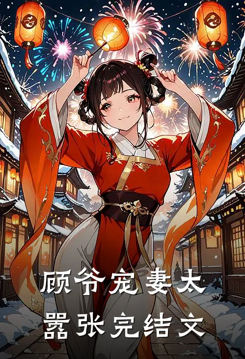 顾爷宠妻太嚣张完结文