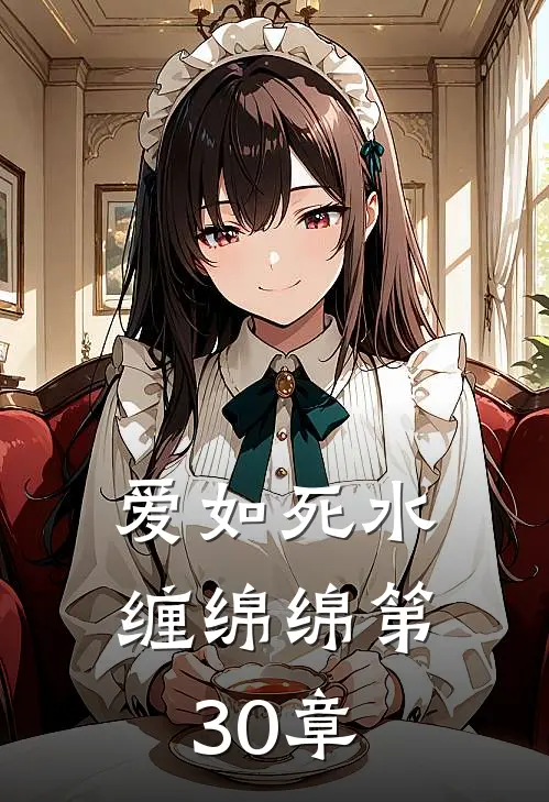 爱如死水缠绵绵第30章