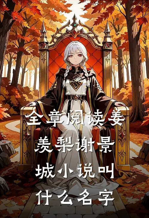 全章阅读姜羡梨谢景城小说叫什么名字