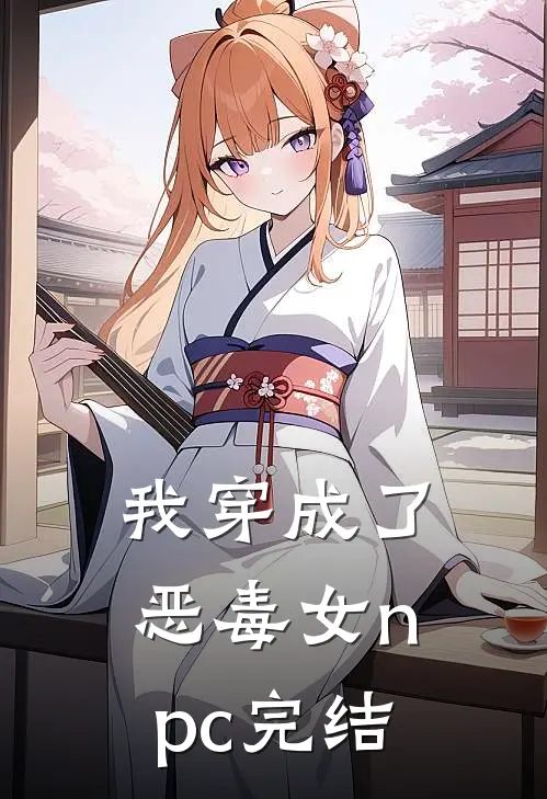我穿成了恶毒女npc完结