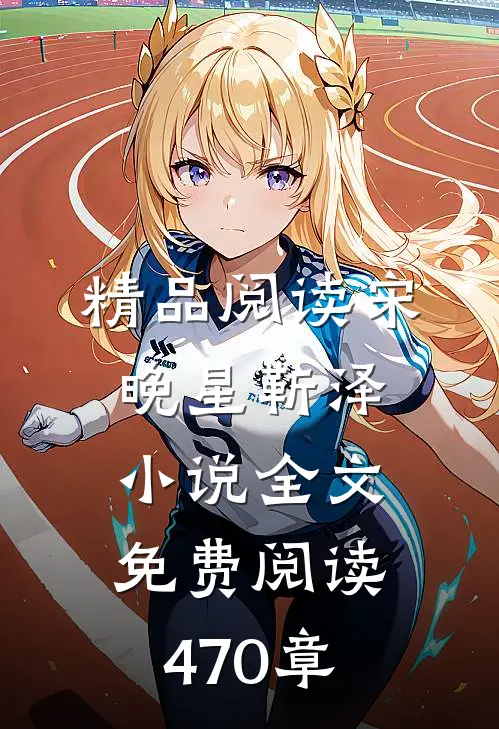 精品阅读宋晚星靳泽小说全文免费阅读470章