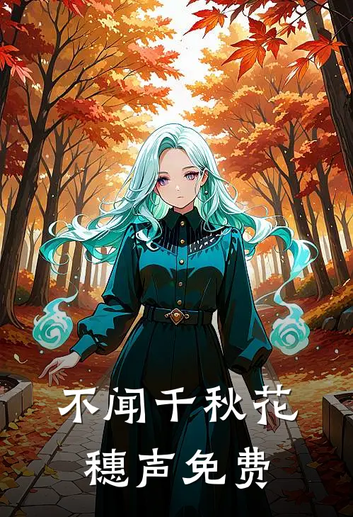 不闻千秋花穗声免费