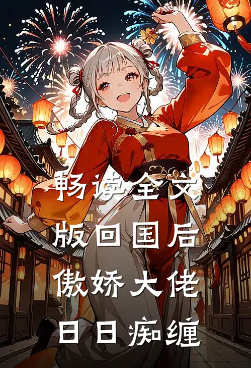 畅读全文版回国后，傲娇大佬日日痴缠