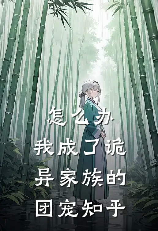 怎么办，我成了诡异家族的团宠知乎
