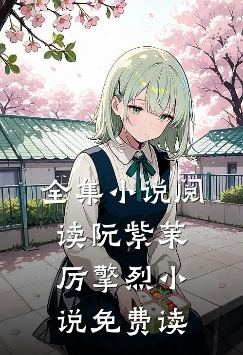 全集小说阅读阮紫茉厉擎烈小说免费读