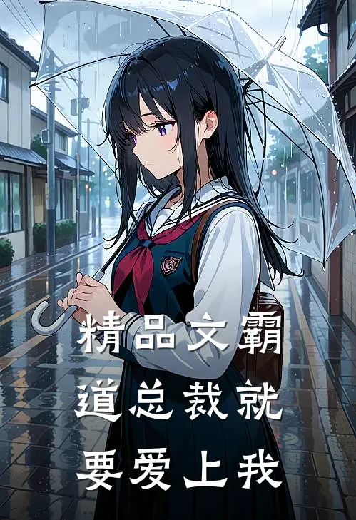 精品文霸道总裁就要爱上我