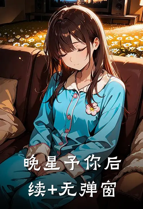 晚星予你后续+无弹窗