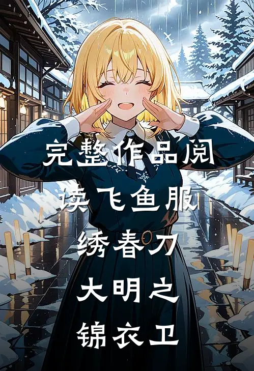 完整作品阅读飞鱼服,绣春刀,大明之锦衣卫的