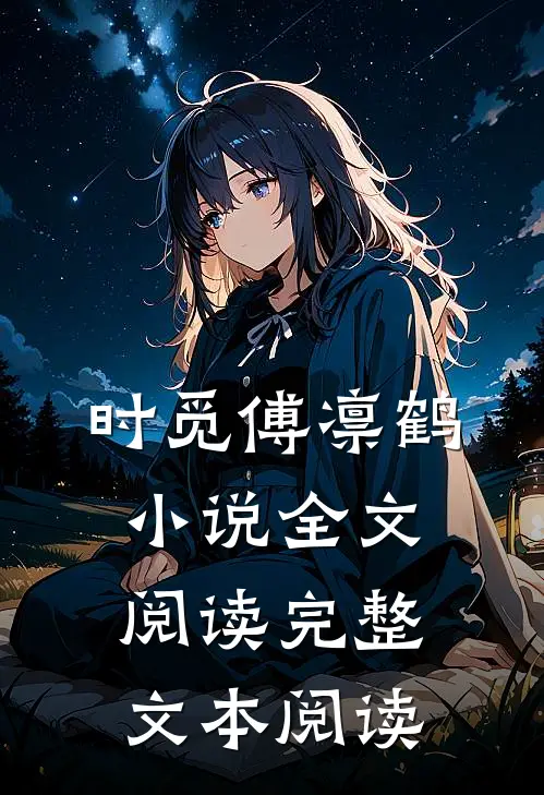 时觅傅凛鹤小说全文阅读完整文本阅读
