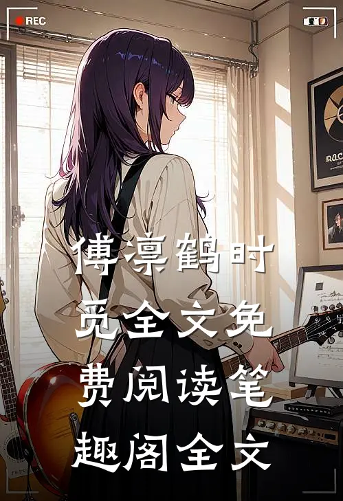 傅凛鹤时觅全文免费阅读笔趣阁全文