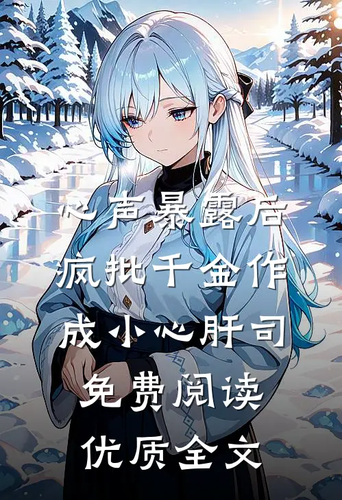 心声暴露后,疯批千金作成小心肝司免费阅读优质全文
