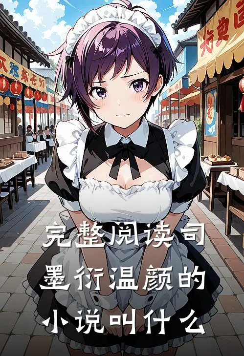 完整阅读司墨衍温颜的小说叫什么