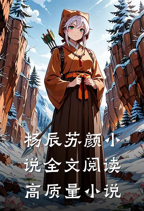 杨辰苏颜小说全文阅读高质量小说