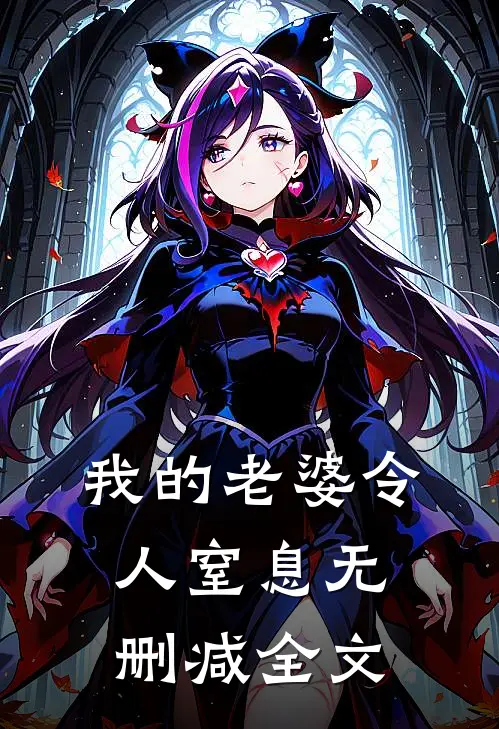 我的老婆令人窒息无删减全文