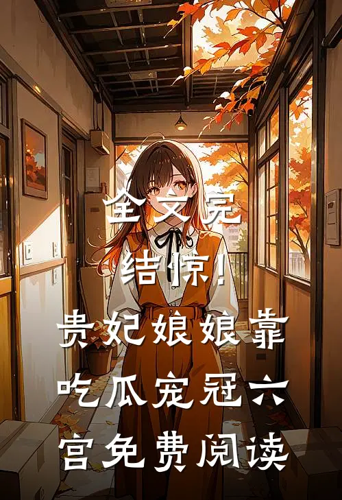 全文完结惊!贵妃娘娘靠吃瓜宠冠六宫免费阅读