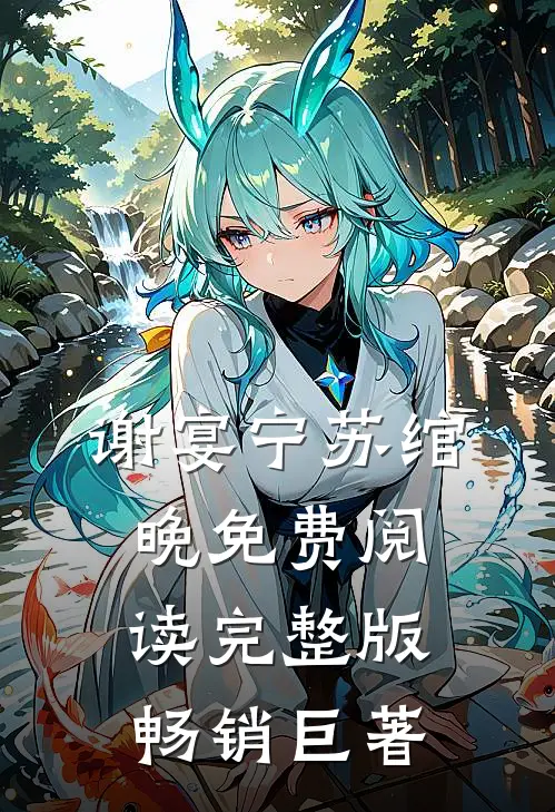 谢宴宁苏绾晚免费阅读完整版畅销巨著