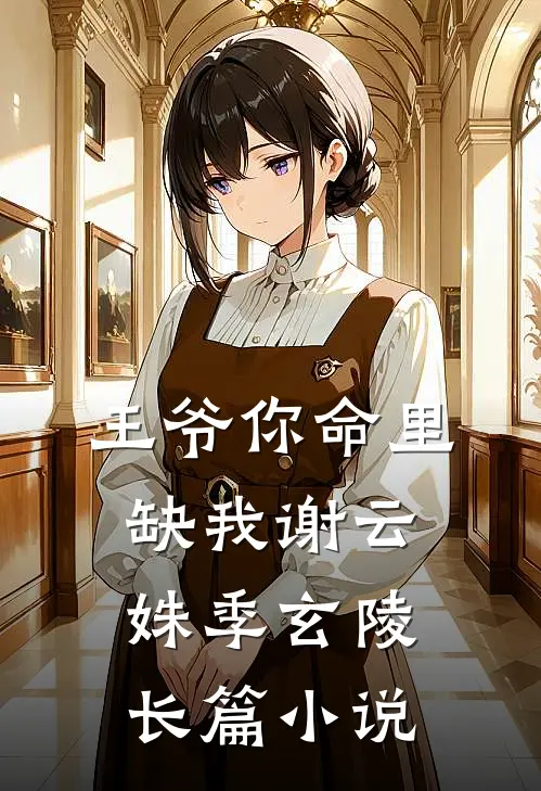 王爷你命里缺我谢云姝季玄陵长篇小说