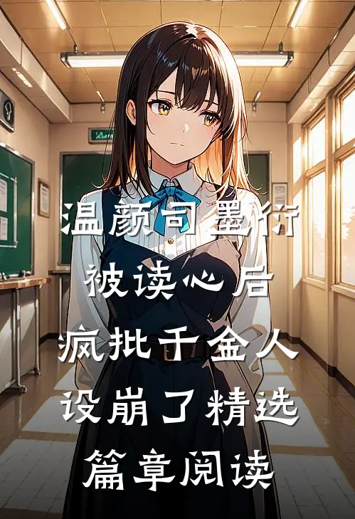温颜司墨衍被读心后,疯批千金人设崩了精选篇章阅读
