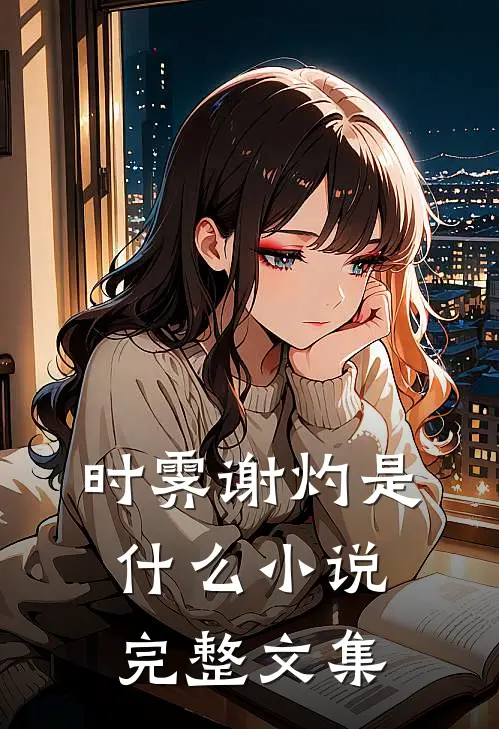 时霁谢灼是什么小说完整文集