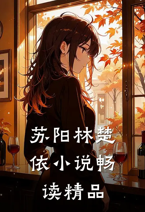 苏阳林楚依小说畅读精品