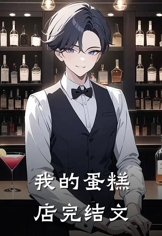 我的蛋糕店完结文