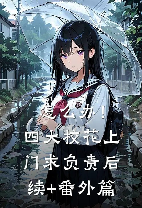 怎么办！四大校花上门求负责后续+番外篇