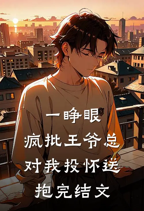 一睁眼，疯批王爷总对我投怀送抱完结文