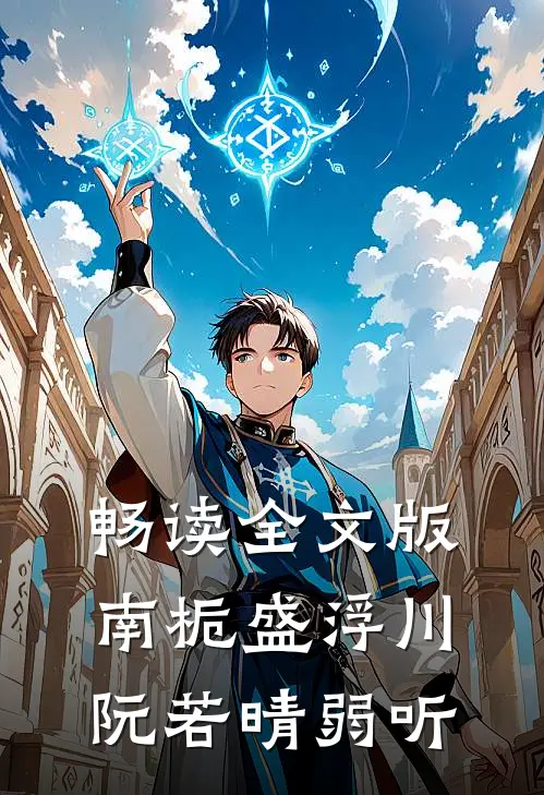 畅读全文版南栀盛浮川阮若晴弱听
