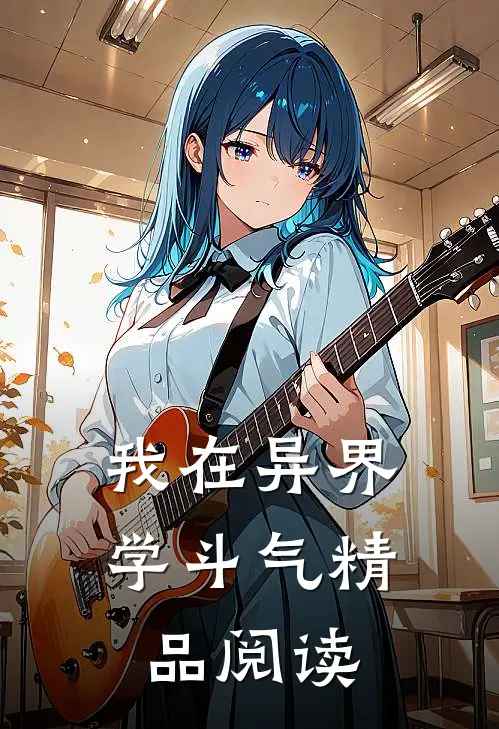 我在异界学斗气精品阅读