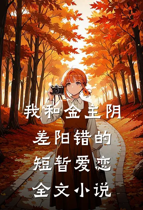 我和金主阴差阳错的短暂爱恋全文小说