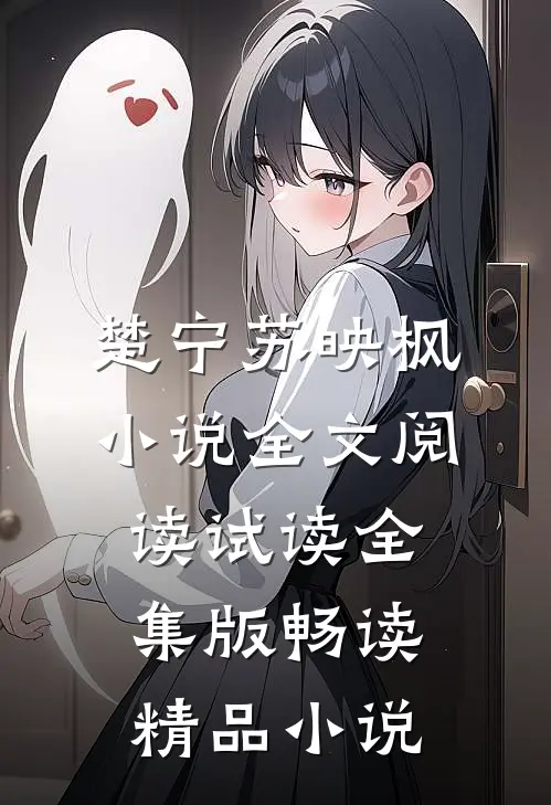 楚宁苏映枫小说全文阅读试读全集版畅读精品小说