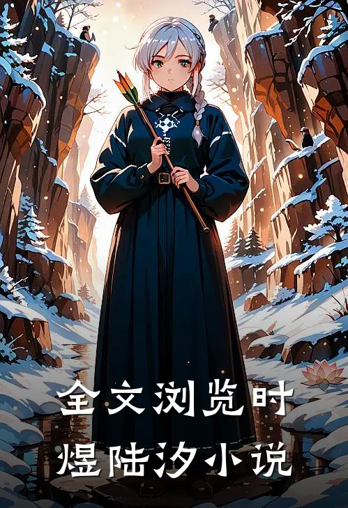 全文浏览时煜陆汐小说