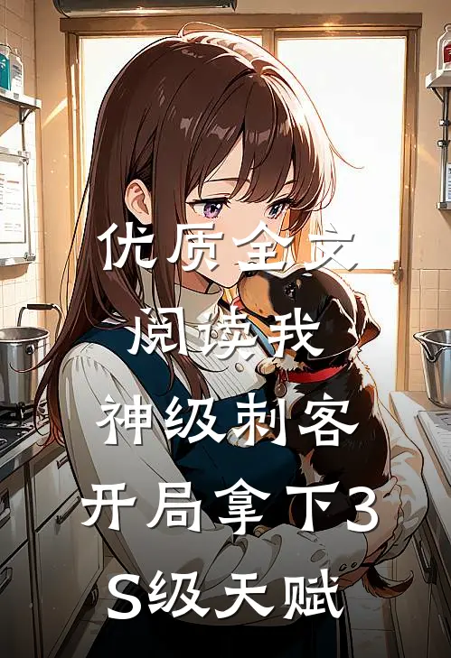 优质全文阅读我，神级刺客，开局拿下3S级天赋