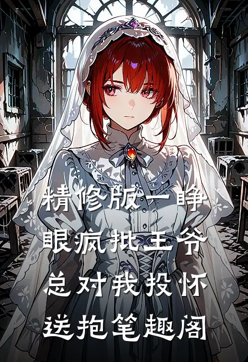 精修版一睁眼疯批王爷总对我投怀送抱笔趣阁