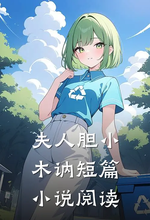 夫人胆小木讷短篇小说阅读