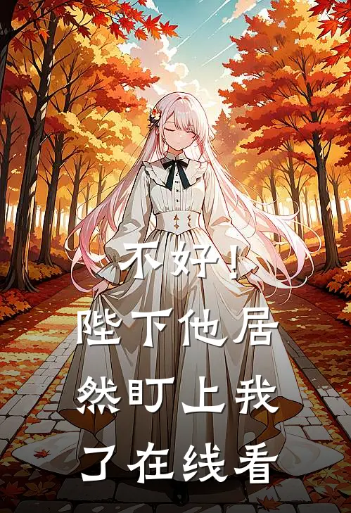 不好!陛下他居然盯上我了在线看