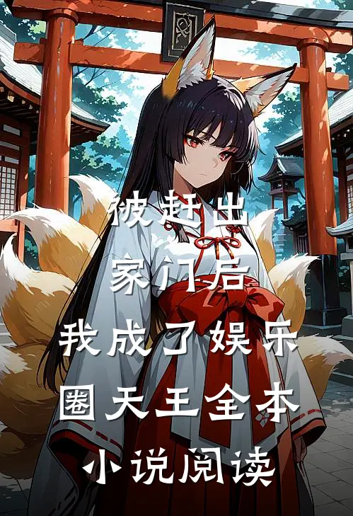 被赶出家门后,我成了娱乐圈天王全本阅读