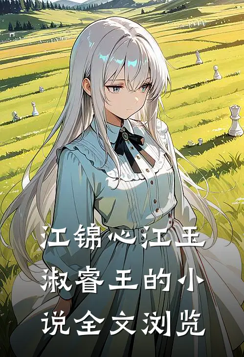 江锦心江玉淑睿王的小说全文浏览