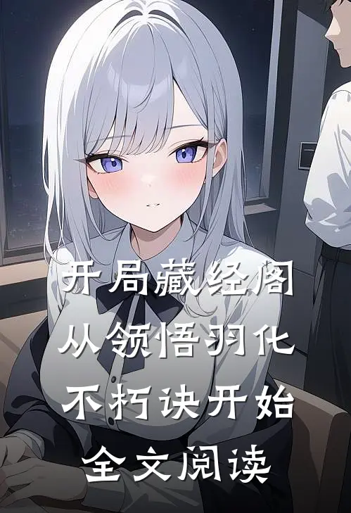 开局藏经阁，从领悟羽化不朽诀开始全文阅读