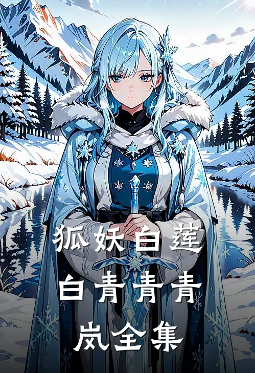 狐妖白莲白青青青岚 全集