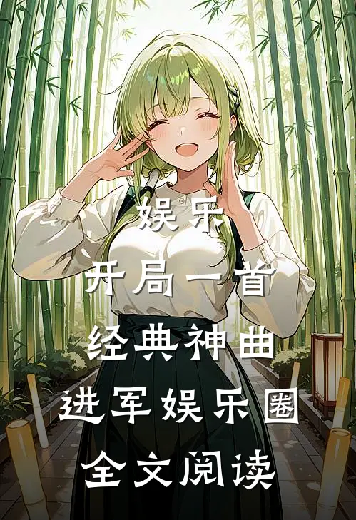娱乐：开局一首经典神曲，进军娱乐圈全文阅读