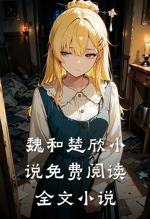 魏和楚欣小说免费阅读全文小说