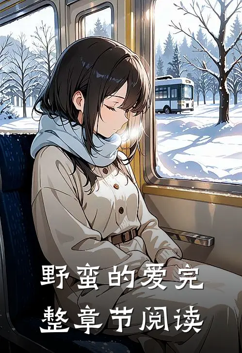 野蛮的爱完整章节阅读