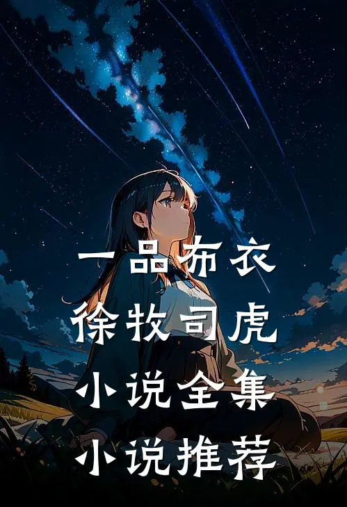 一品布衣徐牧司虎小说全集小说推荐