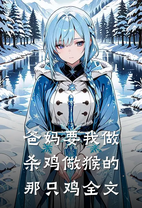 爸妈要我做杀鸡儆猴的那只鸡全文
