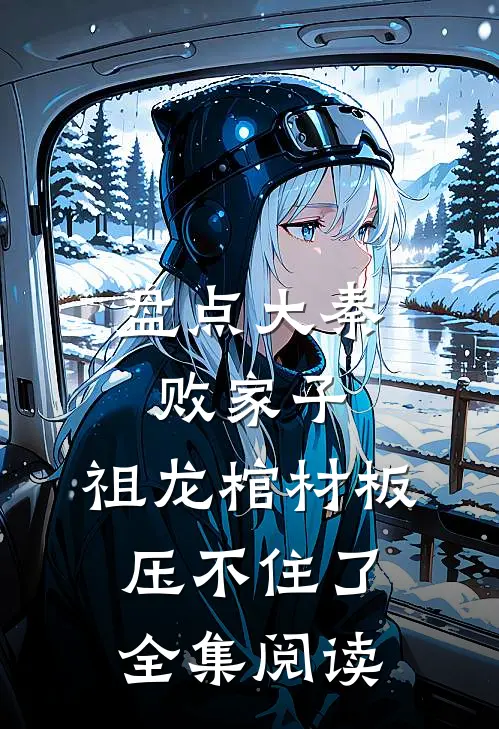 盘点大秦败家子，祖龙棺材板压不住了全集阅读