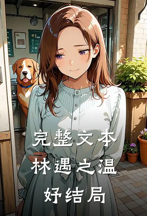 完整文本林遇之温妤结局