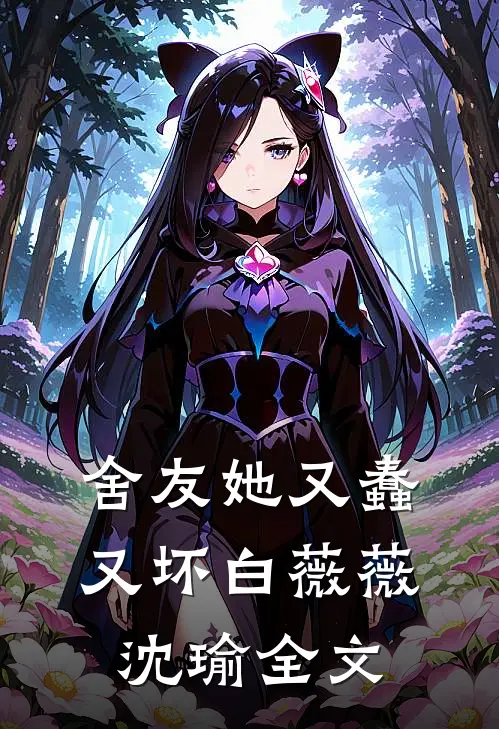 舍友她又蠢又坏白薇薇沈瑜全文