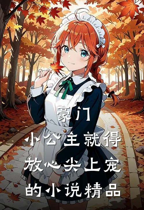 豪门:小公主就得放心尖上宠的小说精品